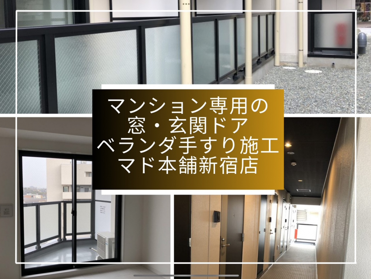 相川スリーエフ 新宿店のマンションの玄関ドアやサッシ工事 マド本舗新宿店の施工事例写真